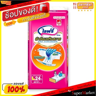 ถูกที่สุด✅  ไลฟ์รี่ ผ้าอ้อมเทปกาวแบบแห้งสบาย ไซส์ L แพ็ค 24 ชิ้น Lifree Adult Diaper Tape Size L x 24 pcs