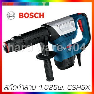 BOSCH สกัดทำลาย 1,025w. GSH5X demolition hammer profession HEX