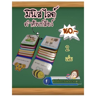 สื่อการสอนทำมือมินิสไลด์คำศัพท์สัตว์ เซ็ท 2 เล่ม