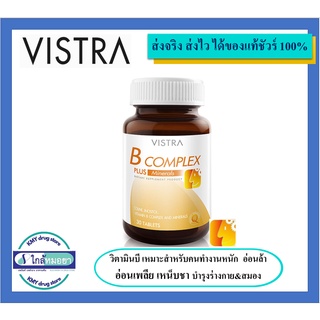 Vistra B Complex Plus 30เม็ด (1ขวด) วิสทร้า บีคอมเพล็กซ์ วิตามินบีรวม