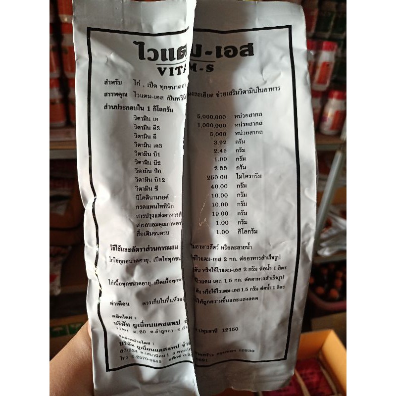 ไวแตมเอส 500g วิตามินไก่ เป็ด บำรุงร่างกาย แก้เครียด รูปที่ 4