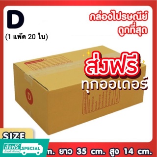 แพ็ค 20 ใบ กล่องเบอร์ D กล่องพัสดุ แบบพิมพ์ กล่องไปรษณีย์ กล่องไปรษณีย์ฝาชน ส่งฟรี