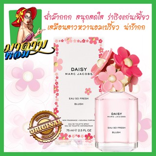 [แท้💯%] น้ำหอม เดซี่ หวานอมเปรี้ยว Marc Jacobs Daisy Eau So Fresh Blush EDT 75 ml.(พร้อมส่ง+กล่องซีล)