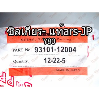 ซิลเกียร YAMAHA Y80/Y75/SPARK (12-22-5)แท้ญี่ปุ่น-ars japan