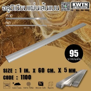 อลูมิเนียมแผ่นเส้นแบน เกรด 1100 หนา 5 mm. กว้าง 1-3 in. ยาว 60 cm.