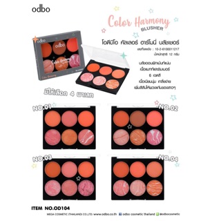 OD104 Color Harmony BLUSHER โอดีบีโอ คัลเลอร์ ฮาร์โมนี่ บลัชเชอร์