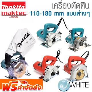 เครื่องตัดหิน 110-180 mm แบบต่างๆ ยี่ห้อ MAKITA และ MAKTEC จัดส่งฟรี!!!