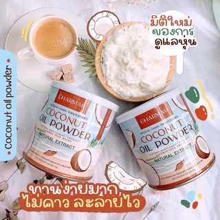 ผงมะพร้าว ชาร์มาร์ charmar coco mct ลดหุ่น คุมหิว มะพร้าวชนิดผง โคโค่แบบผง