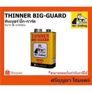 BIG GUARD THINNER | ทินเนอร์ บิ๊กการ์ด | ขนาด 1/4 แกลลอน (750 กรัม)