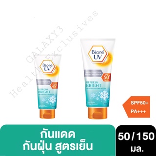 Biore UV Anti-Pollution Body Care Serum Refresh BRIGHT SPF50+PA+++(บิโอเร เขียว) [50มล. / 150มล.]