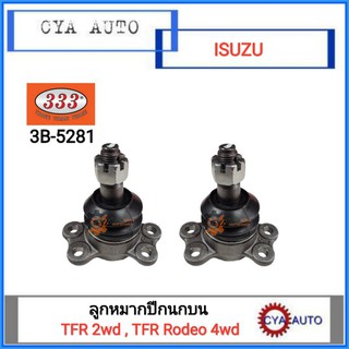 333 (3B-5281) ลูกหมากปีกนก​ บน  ISUZU TFR 2WD, TFR 4WD, Cameo