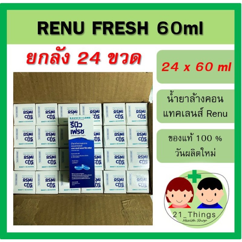 (ยกลัง 24 ขวด) Renu Fresh น้ำยาล้างคอนแทคเลนส์ Renu 60 ml รีนิว เรนู Renu น้ำยาล้างคอนแทคเลนส์ น้ำยา