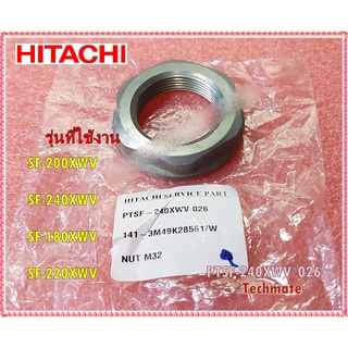 อะไหล่ของแท้/น็อตยึดแกนซักเครื่องซักผ้าฮิตาชิ/HITACHI/NUT M32/PTSF-240XWV*026/SF-200XWV :SF-240XWV :SF-180XWV :SF-220XWV