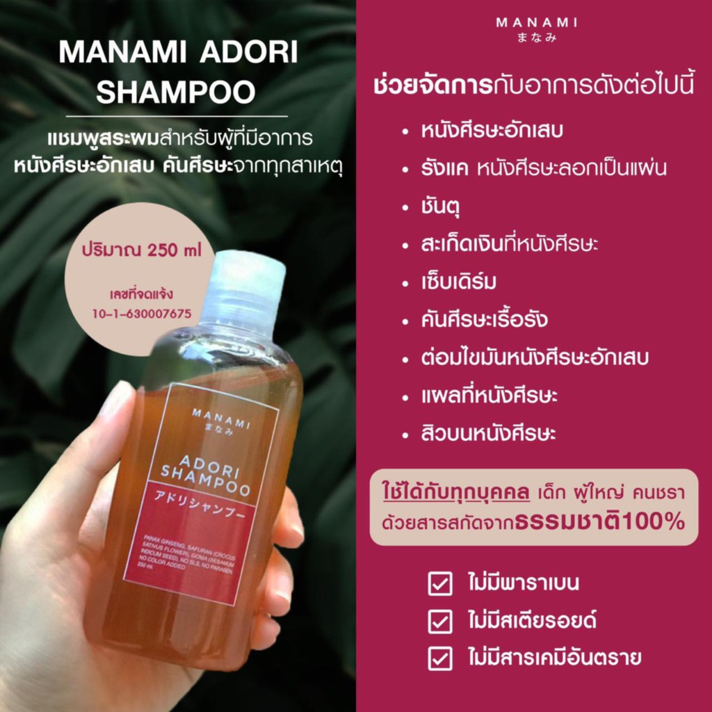 Manami Adori Shampoo มานามิ เอโดริ  แชมพู รักษาอาการคันศรีษะ หนังศีรษะอักเสบ ชันนะตุ สะเก็ดเงินบนศรีษะ เซ็บเดิร์ม 250ml.