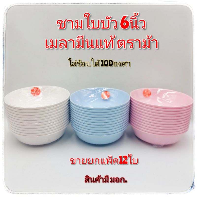 (ขายยกแพ็ค12ใบ) ชามใบบัว6นิ้ว  เนื้อเมลามีน  ถ้วยเมลามีน ใส่ขนมหวาน มี 3 สี  แพ็คละ12ใบ