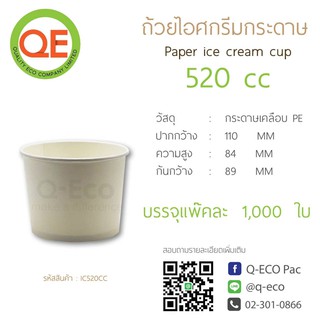 [ยกลัง1000ใบ]ถ้วยไอศกรีมกระดาษ 520 CC.