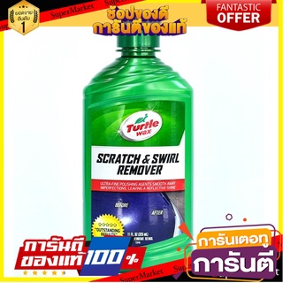 ครีมขัดรอยภายนอก TURTLE WAX 11 ออนซ์ น้ำยาดูแลรถยนต์ CAR SCRATCH &amp; SWIRL REMOVER TURTLE WAX 11OZ