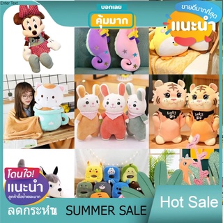 Sale ❤️ถูกสุด! รวมหลายแบบ[2] หมอนผ้าห่ม ตุ๊กตาผ้าห่ม ตัวใหญ่+ผ้าห่ม3ฟุต ผ้านิ่ม น่ารัก