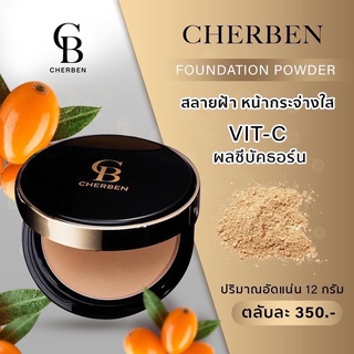 Cherben แป้งพัฟสลายฝ้า กลบมิด ปิดเรียบ ผสมรองพื้น