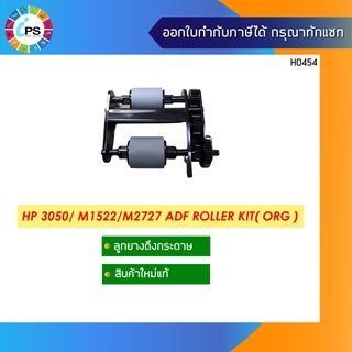 ชุดลูกยางดึงกระดาษแท้ HP 3050/ M1522/M2727 ADF Roller Kit (ORG)