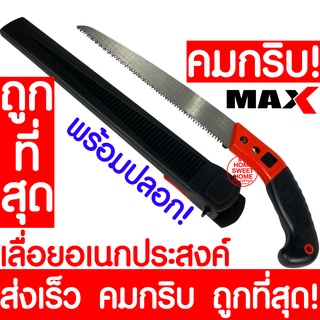 *คมกริบ* เลื่อย เลื่อยทำสวน เลื่อยตัดกิ่ง 415633 เลื่อยตัดกิ่งไม้ เลื่อยทำสวน เลื่อยพกพา เลื่อยพร้อมซอง เลื่อยปลอก promo