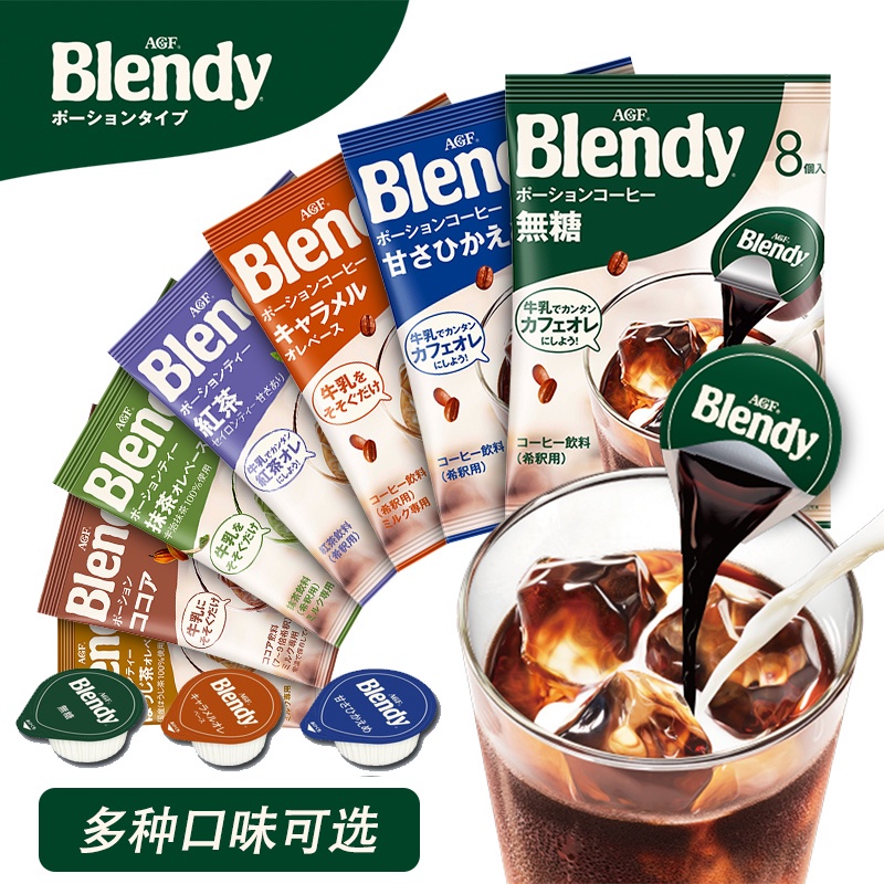 Coffeeญี่ปุ่นนำเข้าAGFทันทีของเหลวกาแฟแคปซูลblendyเข้มข้นกาแฟเย็น8เม็ด*6ถุงกาแฟเครื่องดื่ม