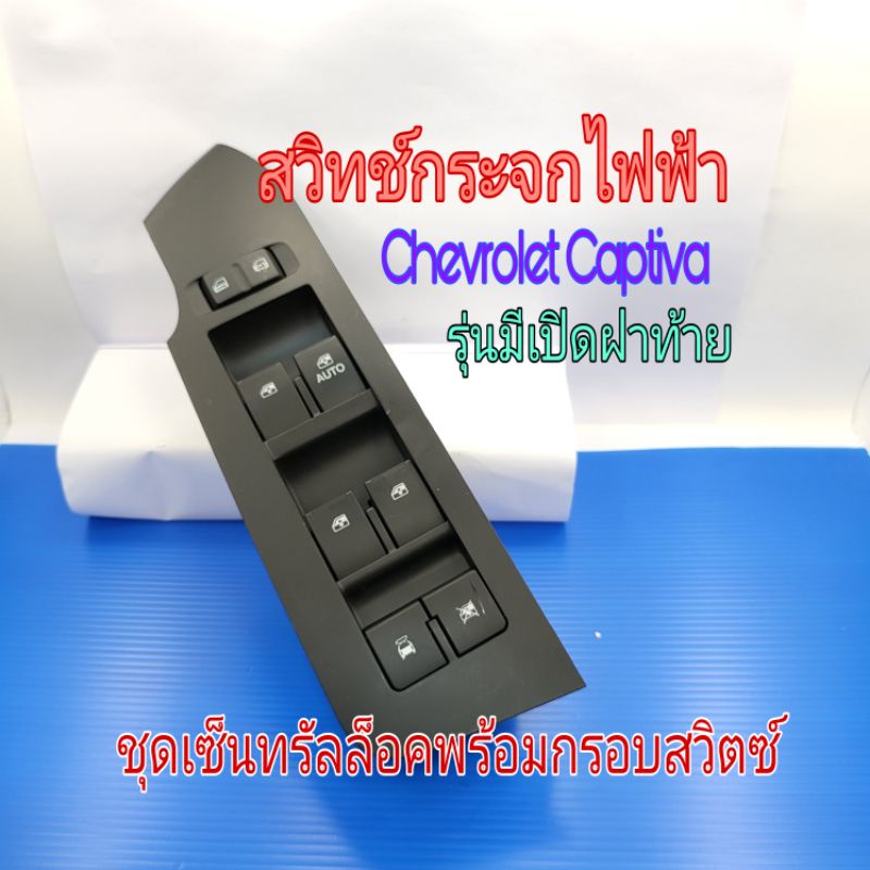 สวิทช์กระจกไฟฟ้า Chevrolet Captiva รุ่นมีเปิดฝาท้ายกับเซ็นทรัลล็อคด้านหลังสีน้ำตาลเท่านั้นด้านหลังสีฟ้าใส่ไม่ได้ใหม่แท้