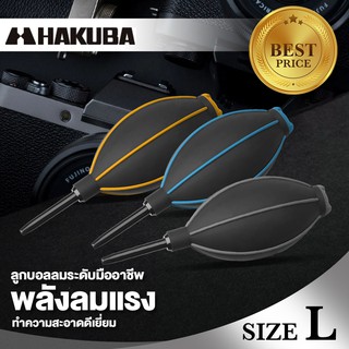 ลูกบอลลมเป่าทำความสะอาด HAKUBA High Power Blower Pro Size L ขนาด 180 CC (Japanese product 100%)