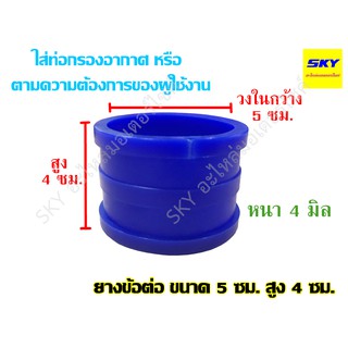 ยางข้อต่อ ขนาด 5 ซม. สูง 4 ซม. ยางต่อท่อกรองอากาศเลส ยางท่อกรองอากาศ XMAX