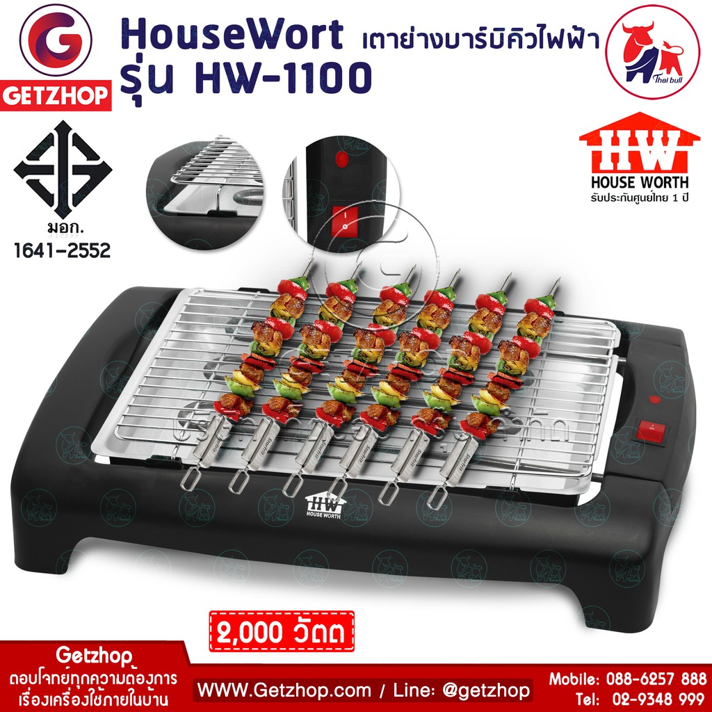 House Worth รุ่น Hw 1100 เตาย่างบาร์บิคิวไฟฟ้า เตาปิ้งย่างบาร์บีคิวไร้ควัน เตาปิ้งย่างไฟฟ้า