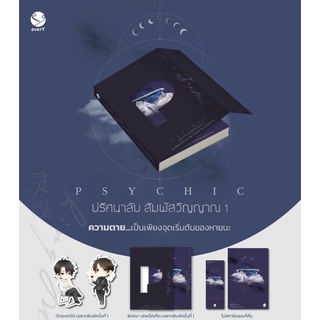 Psychic ปริศนาลับ สัมผัสวิญญาณ เล่ม 1