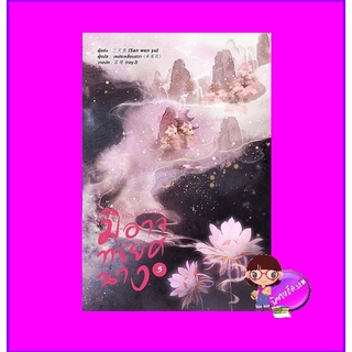 ยอมแหกกฎฟ้ามิอาจทรยศนาง เล่ม 5 (จบ) 宁负如来，不负卿 San wen yu หอมหมื่นลี้ ในเครือ B2S