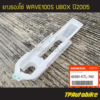 ยางรองโซ่ Wave100s Wave100s2005 Wave100ubox [40591-KTL-740](ของแท้ 100% เบิกศูนย์)