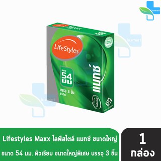 LifeStyles Maxx ถุงยางอนามัย ไลฟ์สไตล์ แมกซ์ ไซส์ใหญ่ ผิวเรียบ ขนาด 54 มม. (บรรจุ 3 ชิ้น/กล่อง) [1 กล่อง]