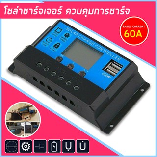 โซลาร์ ชาร์จเจอร์ PWM 12V / 24V solar charger PWM 12 V/ 24V รุ่น 60A