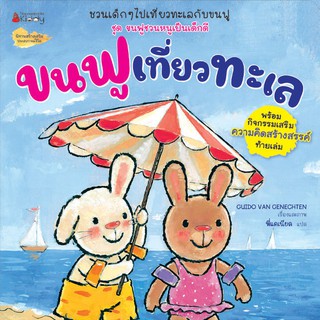 NANMEEBOOKS หนังสือ ขนฟูเที่ยวทะเล : หนังสือนิทานเด็ก นิทาน