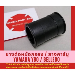 YAMAHA Y80 / BELLE80 ยางต่อหม้อกรอง - ยางคาร์บู ยามาฮ่า วาย80 / เบล80** เก็บเงินปลายทางได้นะคะ **