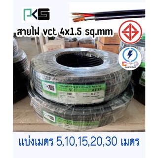 สายไฟ vct 4x1.5 Sq.mm เเบ่งเมตร 5 , 10 , 15 , 20 เมตร