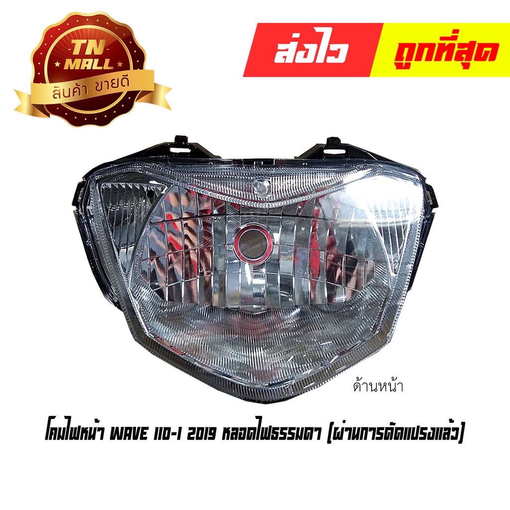 โคมไฟหน้า+ขั้วไฟหน้า LED Wave 110-i 2019 - 2023 (ดัดแปรงเป็นหลอดไฟธรรมดาแล้ว) ยี่ห้อ WS (1903-142-00)