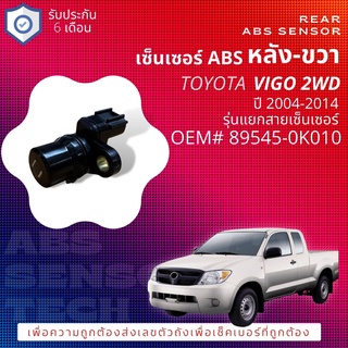 🔥🔥 เซ็นเซอร์ ABS หลัง ขวา Toyota VIGO 2WD ปี 2004-2014 (KUN15,16) 89545-0K010 รุ่นแยกสาย