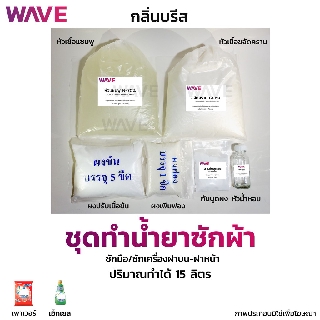 ชุดน้ำยาซักผ้า สูตรน้ำเข้มข้น ปริมาณทำได้ 15ลิตร กลิ่นบรีส I กวนง่าย แถมสูตรวิธีทำให้ทุกชุด