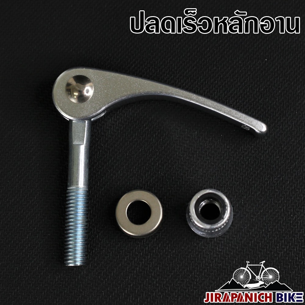 แกนปลดเร็ว(สำหรับหลักอาน)