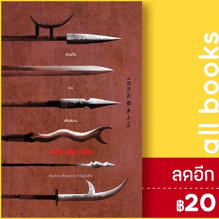 สามก๊กบนเส้นขนาน | 113 วินทร์ เลียววาริณ