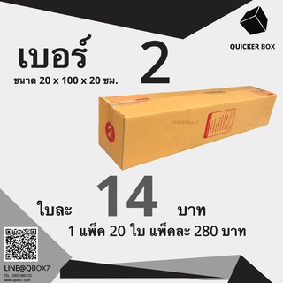 Q-Box กล่องไปรษณีย์ เบอร์ 2 แพ๊ค 20 ใบ "ออกใบกำกับภาษีได้"