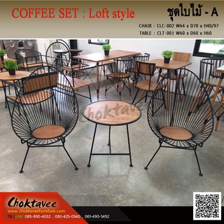ชุดโต๊ะสนาม Coffee Set LOFT (ไม้สัก) ชุดใบไม้-A