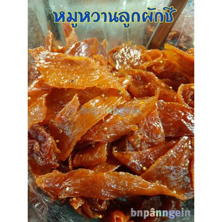 หมูหวานลูกผักชี ขนาด 500 กรัม , ขนาด 1,000 กรัม