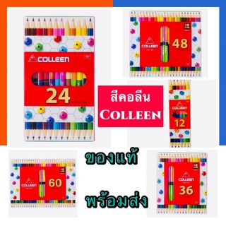 สีไม้คอลีน Colleen สีคลอลีน สีคอลลีน 2 หัว 12/24/36/48/60 สี รุ่น 787 ดินสอสีไม้คลอลีน ดินสอสี US.Station