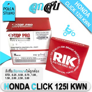 ลูกสูบ + แหวน + สลัก + กิฟล็อก HONDA CLICK 125i , ฮอนด้า คลิก 125 ไอ KWN