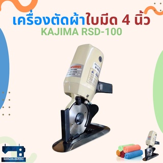 เครื่องตัดผ้าใบมีดแปดเหลี่ยมขนาด 4 นิ้ว KAJIMA รุ่น RSD-100