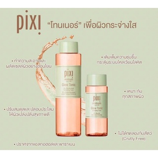 Pixi Glow Tonic 5% Glycolic Acid Exfoliating Toner 🔆ทักแชทเช็คสต๊อกก่อนนะ🫧